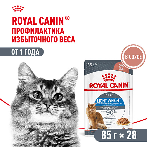 Royal Canin Корм влажный для профилактики избыточного веса у взрослых кошек (Light Weight Care), мелкие кусочки в соусе