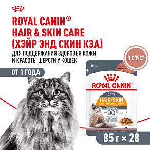Royal Canin Hair&Skin Care Корм консервированный полнорационный для взрослых кошек для поддержания здоровья кожи и красоты шерсти, тонкие ломтики в соусе