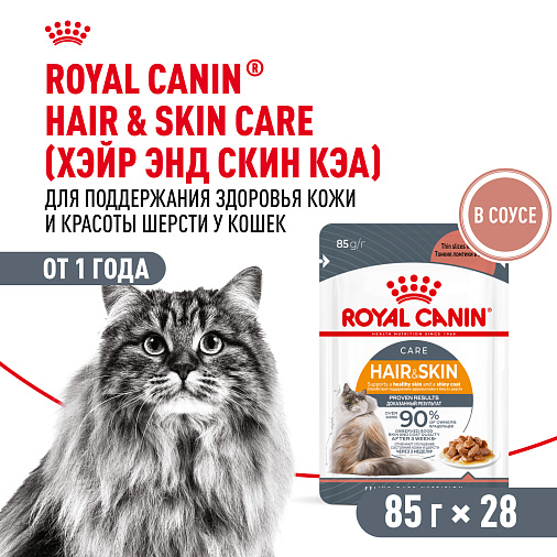 Royal Canin Hair&Skin Care Корм консервированный полнорационный для взрослых кошек для поддержания здоровья кожи и красоты шерсти, тонкие ломтики в соусе