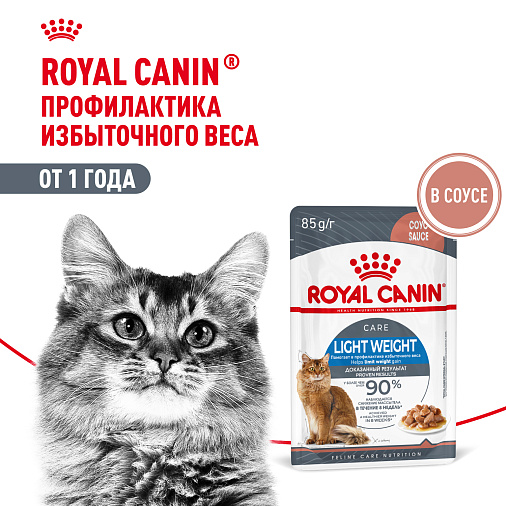 Royal Canin Корм влажный для профилактики избыточного веса у взрослых кошек (Light Weight Care), мелкие кусочки в соусе