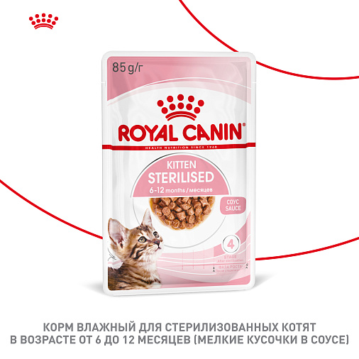 Royal Canin Корм для стерилизованных котят (Kitten Sterilised), в соусе