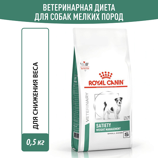Royal Canin SATIETY WEIGHT MANAGEMENT SMALL DOGS (СЭТАЙЕТИ ВЕЙТ МЕНЕДЖМЕНТ СМОЛ ДОГЗ) Корм сухой для собак мелких пород для снижения веса