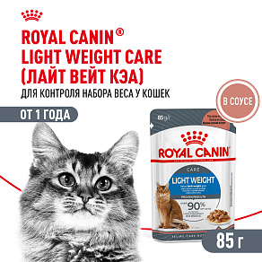 Royal Canin LIGHT WEIGHT CARE Корм консервированный полнорационный для взрослых кошек - Рекомендуется для профилактики избыточного веса, мелкие кусочки в соусе