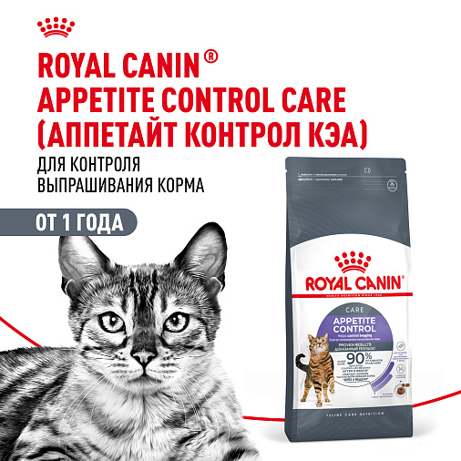 Royal Canin Appetite Control Care Корм сухой для взрослых кошек — для контроля выпрашивания корма