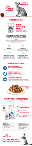 Royal Canin INDOOR STERILISED Корм консервированный полнорационный для взрослых кастрированных и стерилизованных кошек, живущих в помещении (кусочки в соусе)