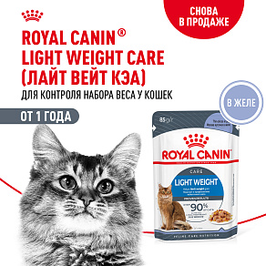 Royal Canin LIGHT WEIGHT CARE Корм консервированный полнорационный для взрослых кошек - Рекомендуется для контроля набора веса, мелкие кусочки в желе