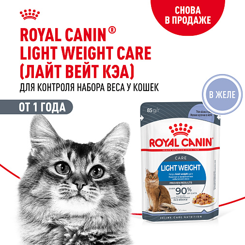 Royal Canin LIGHT WEIGHT CARE Корм консервированный полнорационный для взрослых кошек - Рекомендуется для контроля набора веса, мелкие кусочки в желе