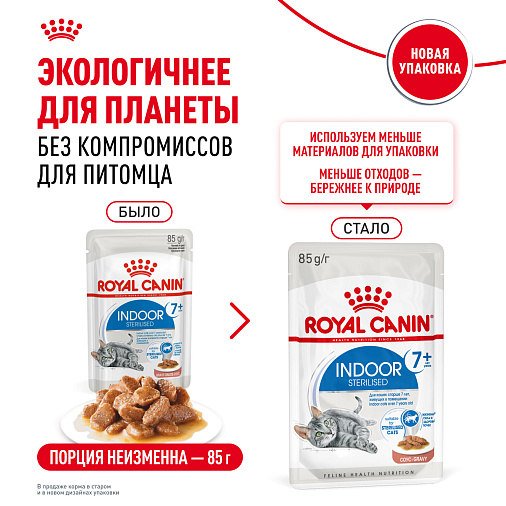 Royal Canin INDOOR STERILISED 7+ Корм консервированный полнорационный для кошек (в возрасте от 7 до 12 лет), живущих в помещении (мелкие кусочки в соусе)