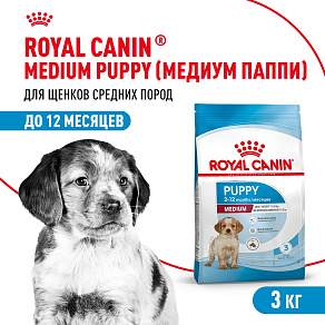 Royal Canin Medium Puppy Корм сухой для щенков средних размеров от 2 до 12 месяцев