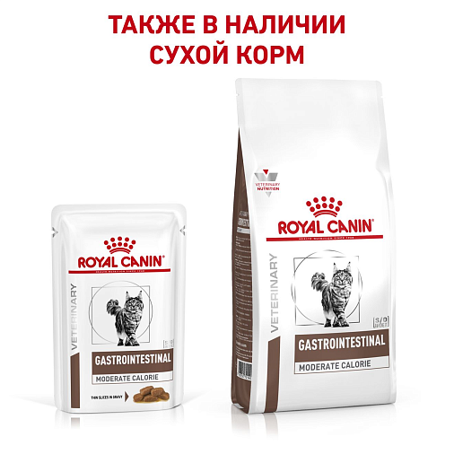 Royal Canin Gastrointestinal Moderate Calorie (в соусе) Корм консервированный полнорационный диетический для кошек с нарушениями пищеварения при панкреатите и нарушениях пищеварения. Ветеринарная диета