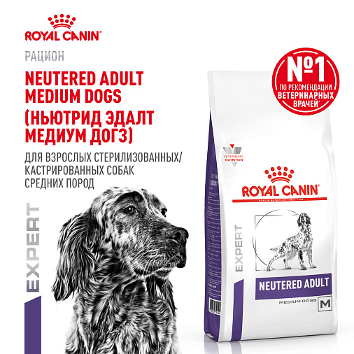Royal Canin Neutered Adult Medium Dogs (Ньютрид Эдалт Медиум Догз) Корм сухой для взрослых стерилизованных/кастрированных собак средних пород