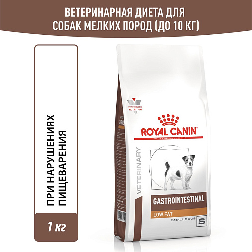 Royal Canin GASTROINTESTINAL LOW FAT SMALL DOGS (ГАСТРОИНТЕСТИНАЛ ЛОУ ФЭТ СМОЛ ДОГЗ) Корм сухой для взрослых собак мелких пород при нарушениях пищеварения