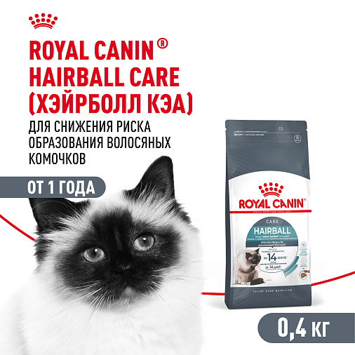 Royal Canin Hairball Care Корм сухой для взрослых кошек для профилактики образования волосяных комочков