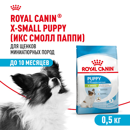 Royal Canin X-Small Puppy Корм сухой для щенков очень мелких размеров до 10 месяцев