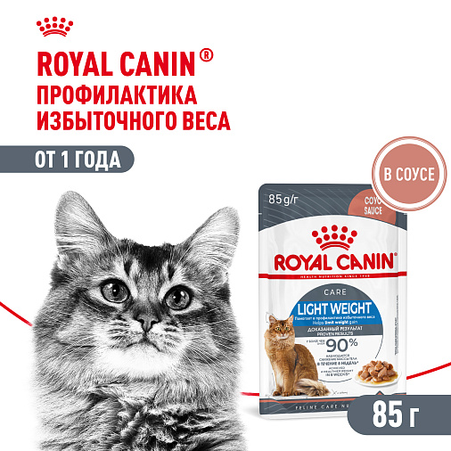 Royal Canin Корм влажный для профилактики избыточного веса у взрослых кошек (Light Weight Care), мелкие кусочки в соусе