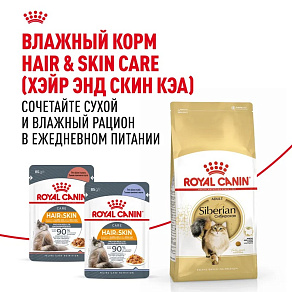 Royal Canin Siberian Adult Корм сухой для взрослых кошек породы Сибирская от 12 месяцев