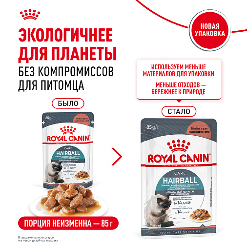 Royal Canin Корм для профилактики образования волосяных комочков у взрослых кошек (Hairball Care), мелкие кусочки в соусе