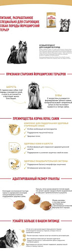 Royal Canin Yorkshire Terrier Adult 8+ Корм сухой для стареющих собак породы Йоркширский Терьер от 8 лет