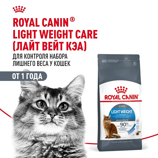 Royal Canin Light Weight Care Корм сухой для взрослых кошек для профилактики лишнего веса
