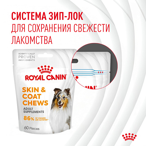 Royal Canin Skin&Coat Chews лакомство взрослых собак, дополнительное питание для поддержания здоровья кожи и шерсти