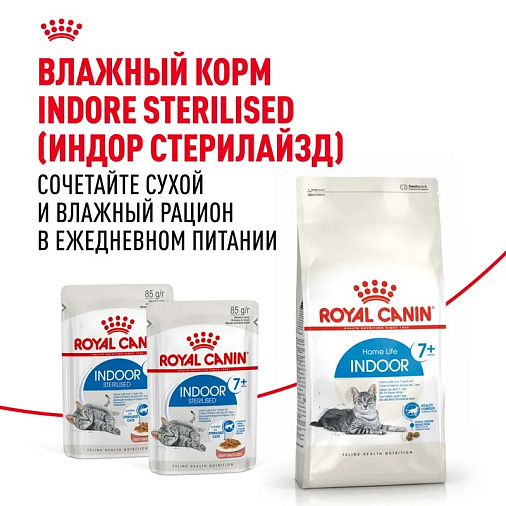 Royal Canin Indoor 7+ Корм сухой полнорационный сбалансированный для стареющих кошек (в возрасте от 7 до 12 лет), живущих в помещении