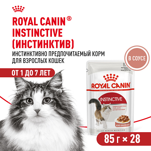 Royal Canin INSTINCTIVE Корм консервированный для взрослых кошек, соус
