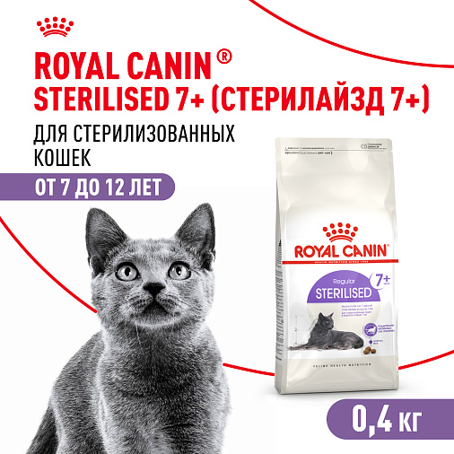 Royal Canin Sterilised 7+ Корм сухой полнорационный сбалансированный для стерилизованных кошек в возрасте от 7 до 12 лет