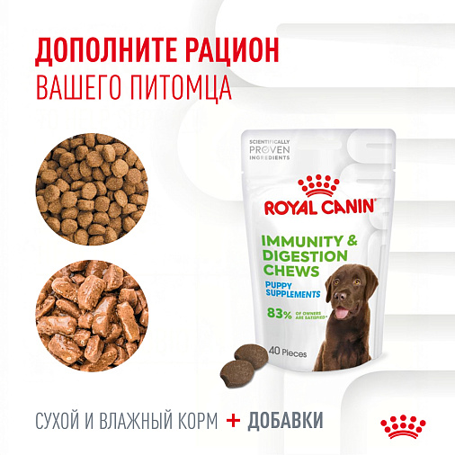 Royal Canin Immunity&Digestion Chews лакомство для щенков, дополнительное питание для иммунитета и пищеварения