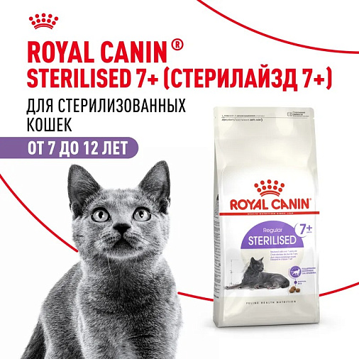 Royal Canin Sterilised 7+ Корм сухой полнорационный сбалансированный для стерилизованных кошек в возрасте от 7 до 12 лет