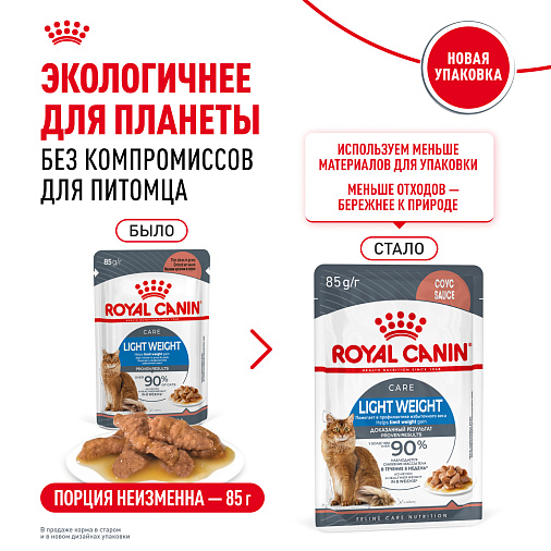 Royal Canin Корм влажный для профилактики избыточного веса у взрослых кошек (Light Weight Care), мелкие кусочки в соусе