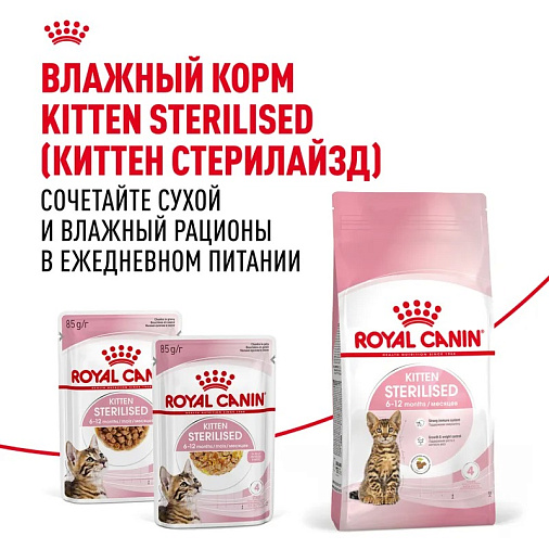 Royal Canin Kitten Sterilised Корм сухой сбалансированный для стерилизованных котят до 12 месяцев