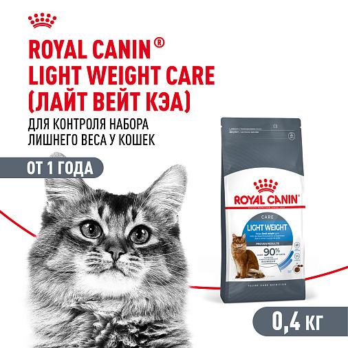 Royal Canin Light Weight Care Корм сухой для взрослых кошек для профилактики лишнего веса