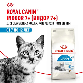 Royal Canin Indoor 7+ Корм сухой полнорационный сбалансированный для стареющих кошек (в возрасте от 7 до 12 лет), живущих в помещении