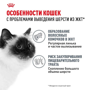 Royal Canin Hairball Care Корм сухой для взрослых кошек для профилактики образования волосяных комочков